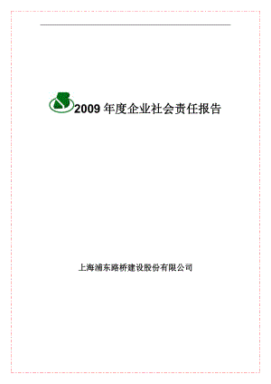 企业社会责任报告上海浦东路桥建设