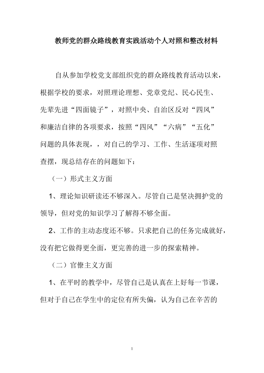 教师党的群众路线教育实践活动个人对照和整改材料_第1页