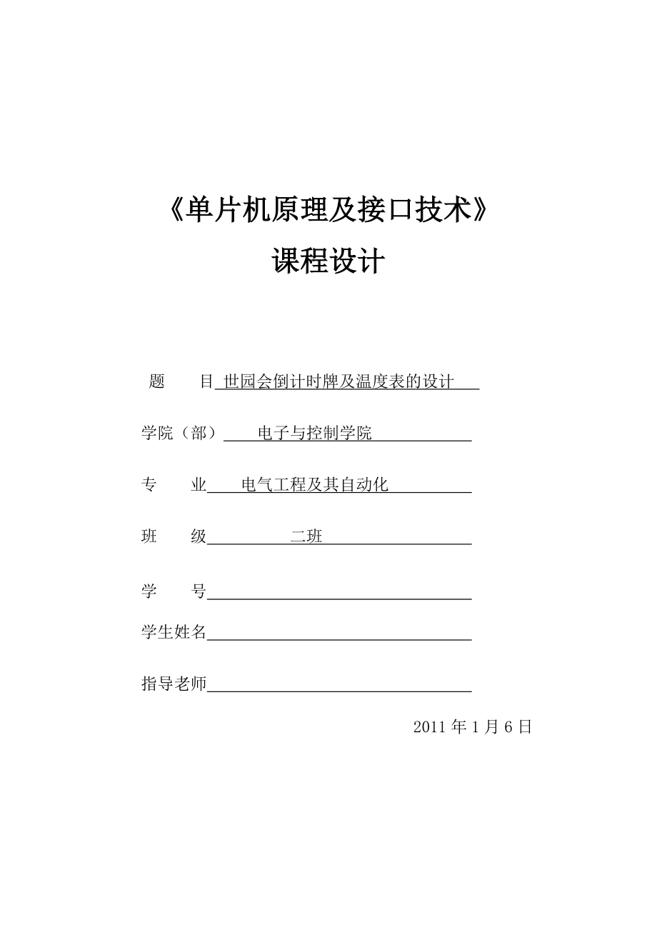 《单片机原理及接口技术》课程设计世园会倒计时牌及温度表的设计_第1页