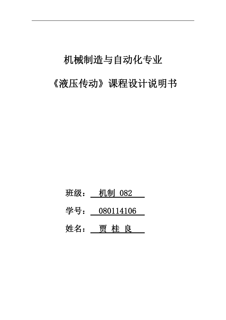 液壓課程設(shè)計上料機液壓系統(tǒng)_第1頁