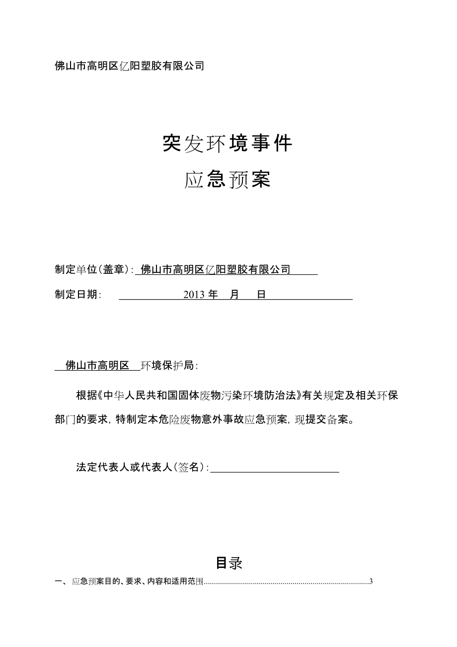 塑胶公司突发环境事件应急预案_第1页