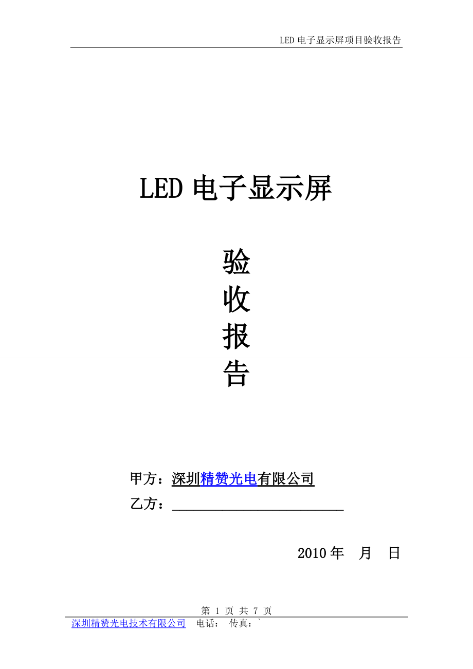 LED电子显示屏验收报告_第1页