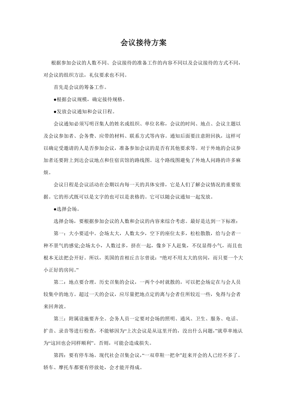 [工作计划]大型会议活动接待方案_第1页