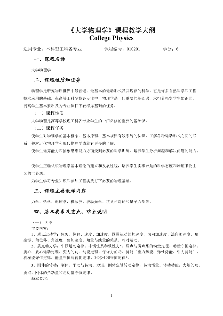 《大學(xué)物理學(xué)》課程教學(xué)大綱_第1頁(yè)