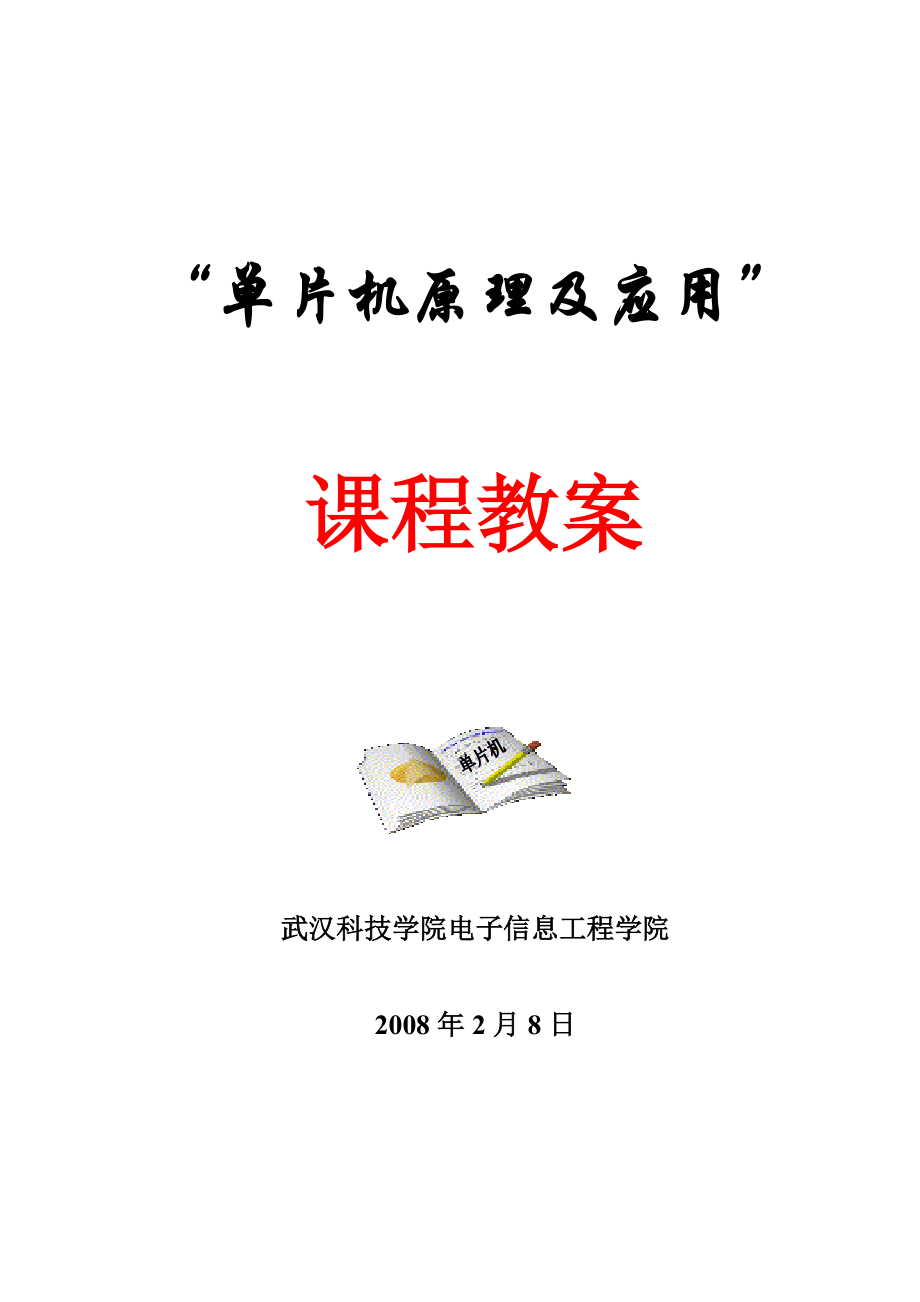 單片機原理及應用課程教案_第1頁