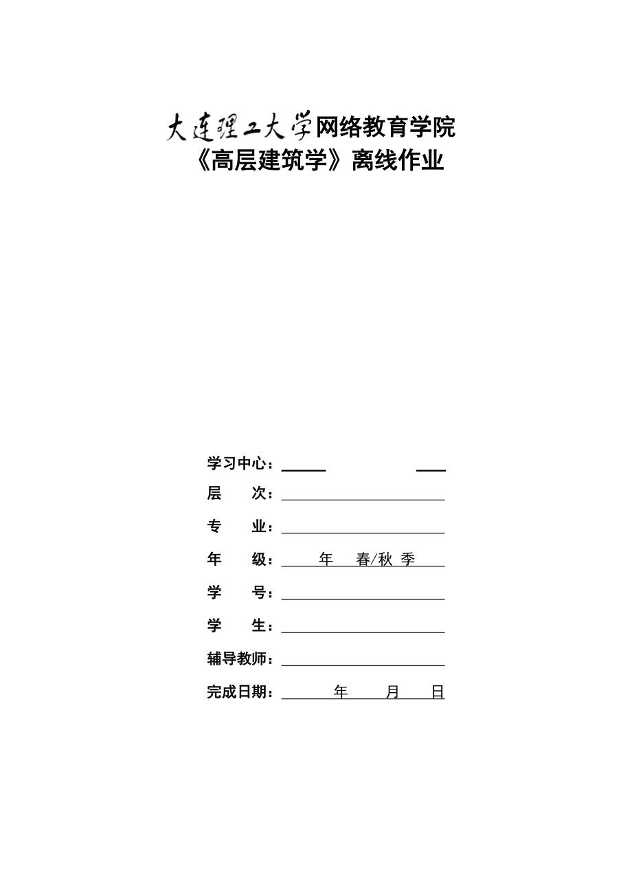 大工1303批次《高层建筑学》大作业题目及参考答案_第1页