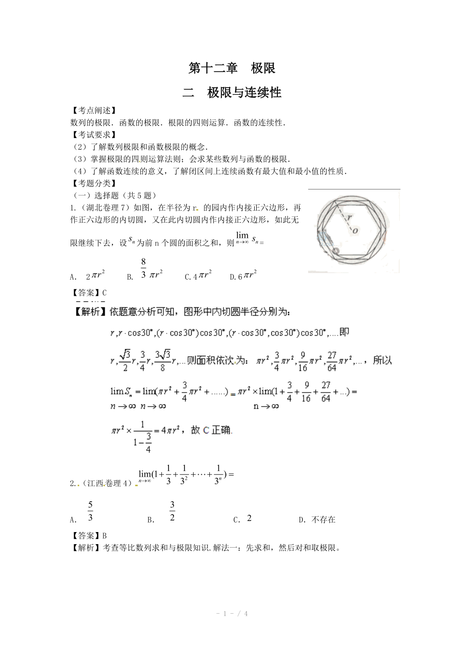 高考數(shù)學(xué)試題匯編：第12章 極限第2節(jié) 極限與連續(xù)性_第1頁