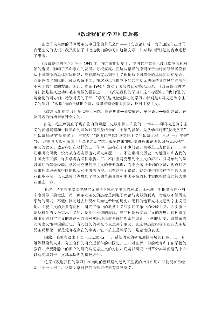 《改造我們的學(xué)習(xí)》讀后感_第1頁