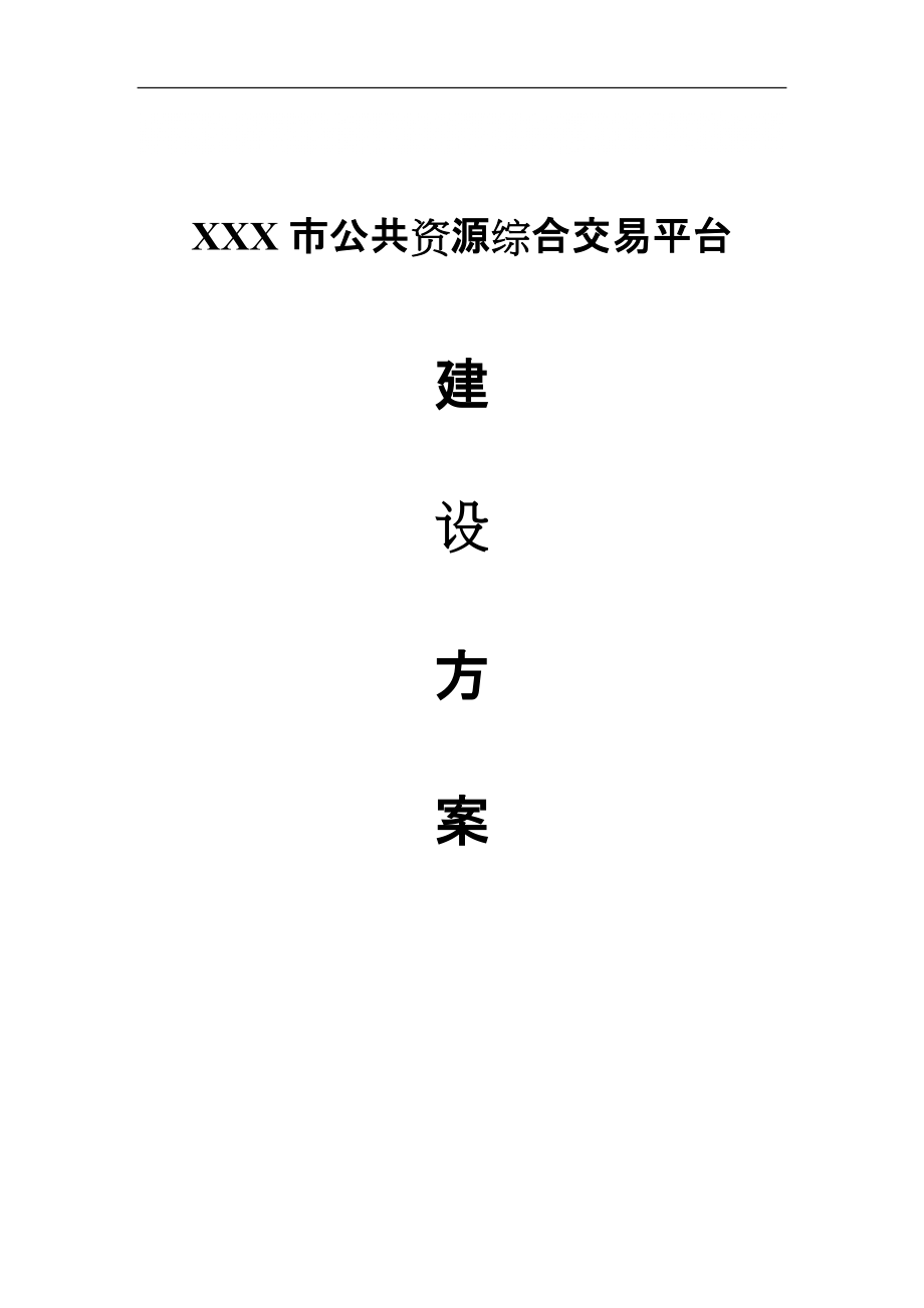 XXX市公共资源交易中心建设方案_第1页