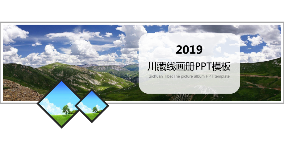 川藏线旅行画册宣传指南PPT教学课件_第1页