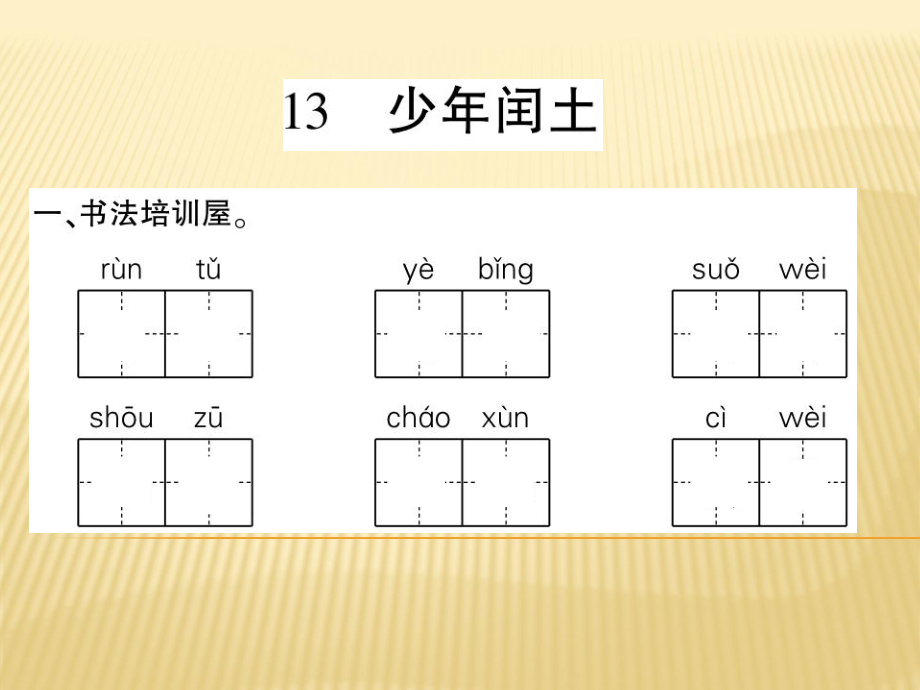 五年級(jí)上冊(cè)語(yǔ)文課件 - 13、少年閏土 西師大版_第1頁(yè)