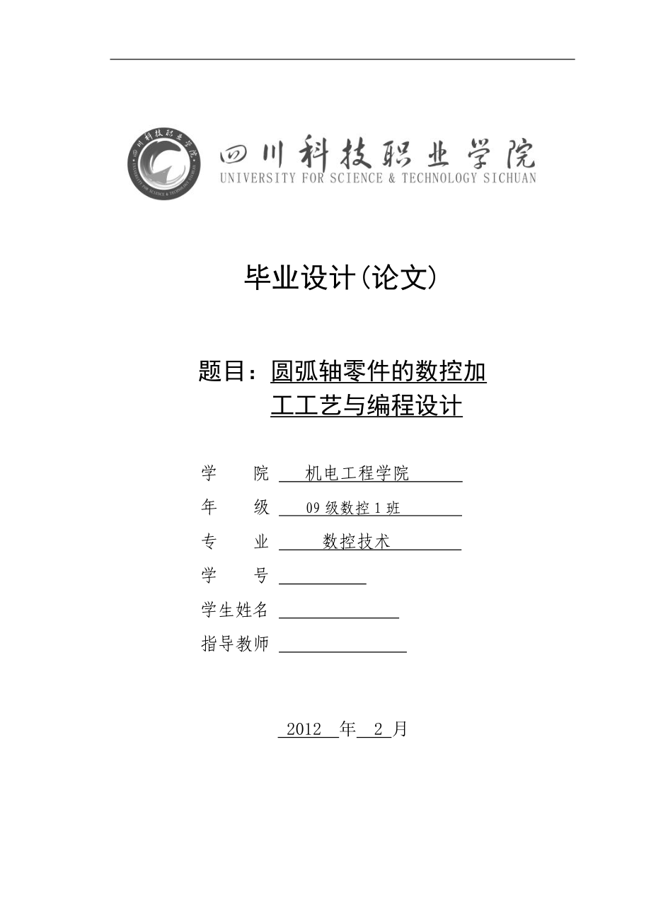 圆弧轴零件的数控加工工艺与编程设计毕业论文_第1页