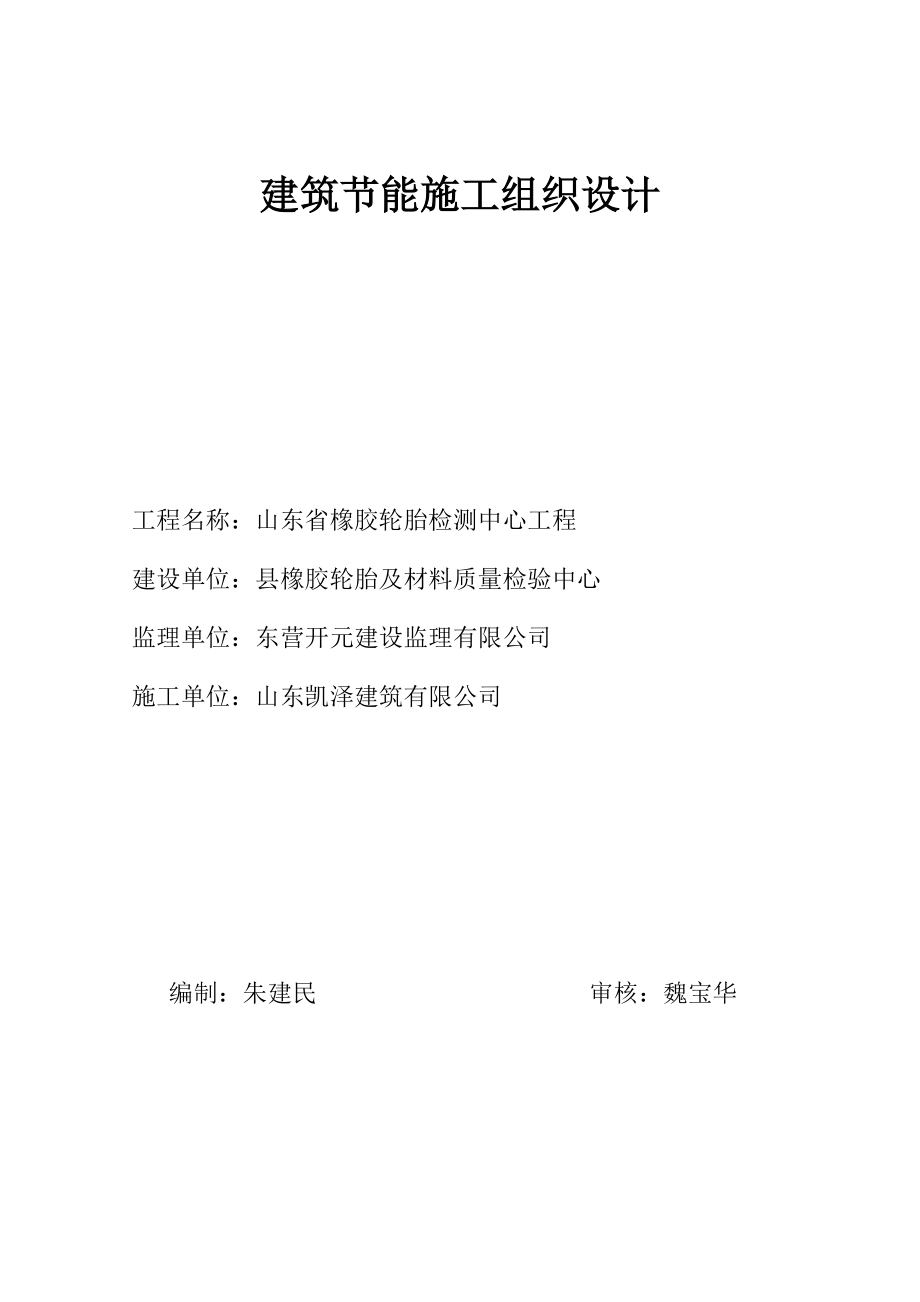 山东橡胶轮胎检测中心建筑节能施工组织设计_第1页