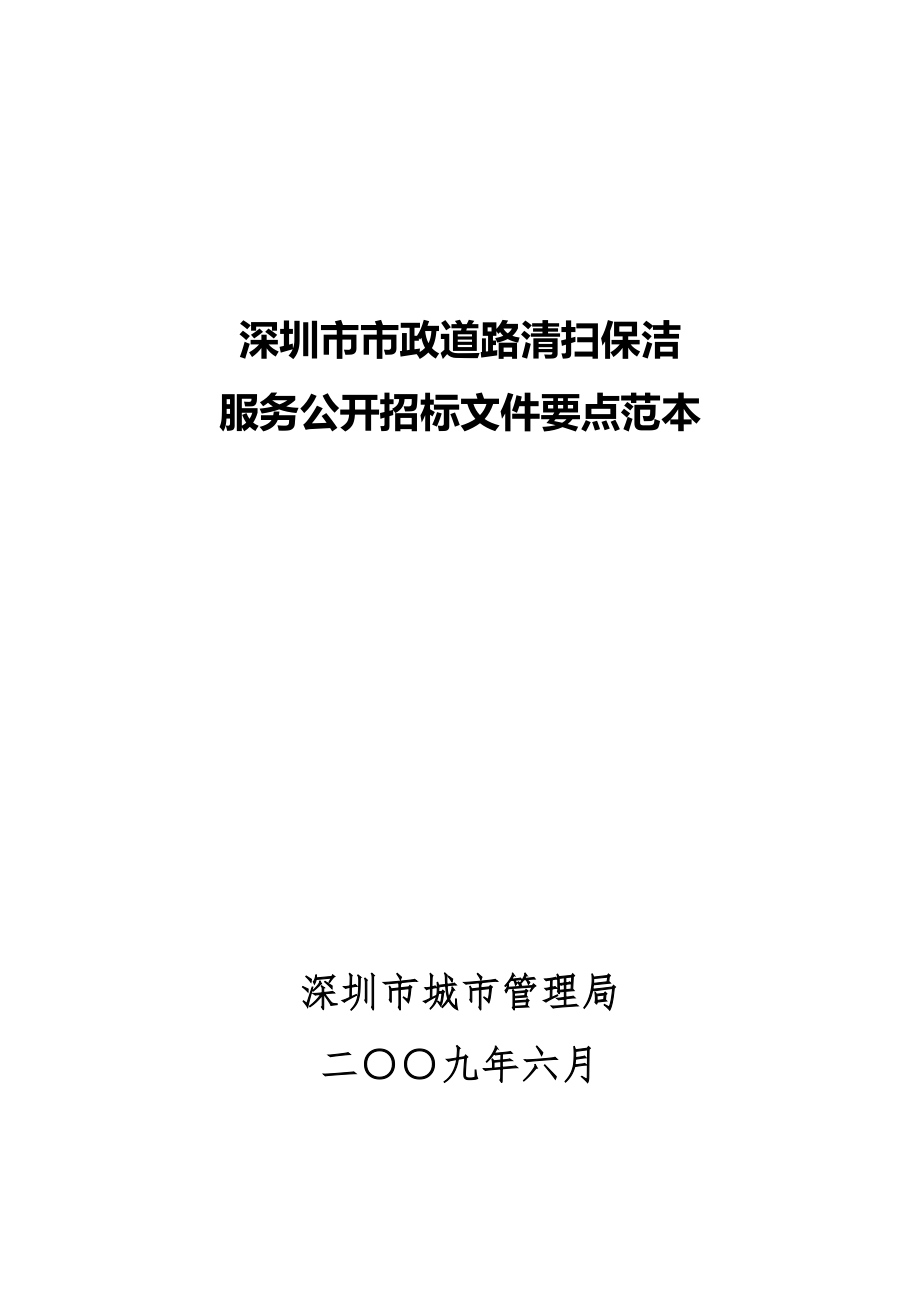 深圳市市政道路清扫保洁招投标范本39页_第1页