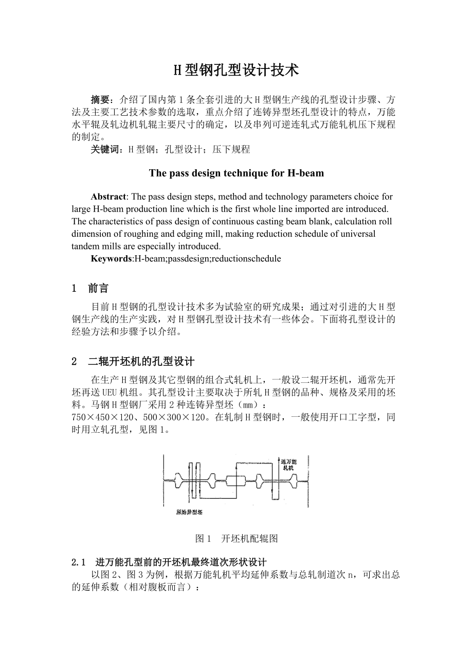 [論文設(shè)計(jì)]H型鋼孔型設(shè)計(jì)技術(shù)_第1頁(yè)