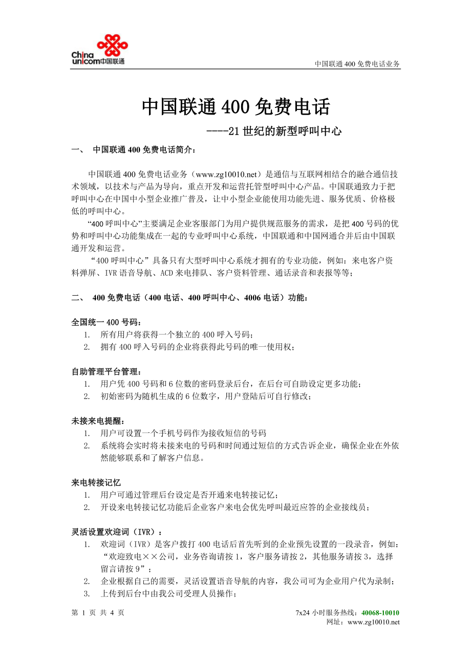 中国联通400电话400呼叫中心_第1页