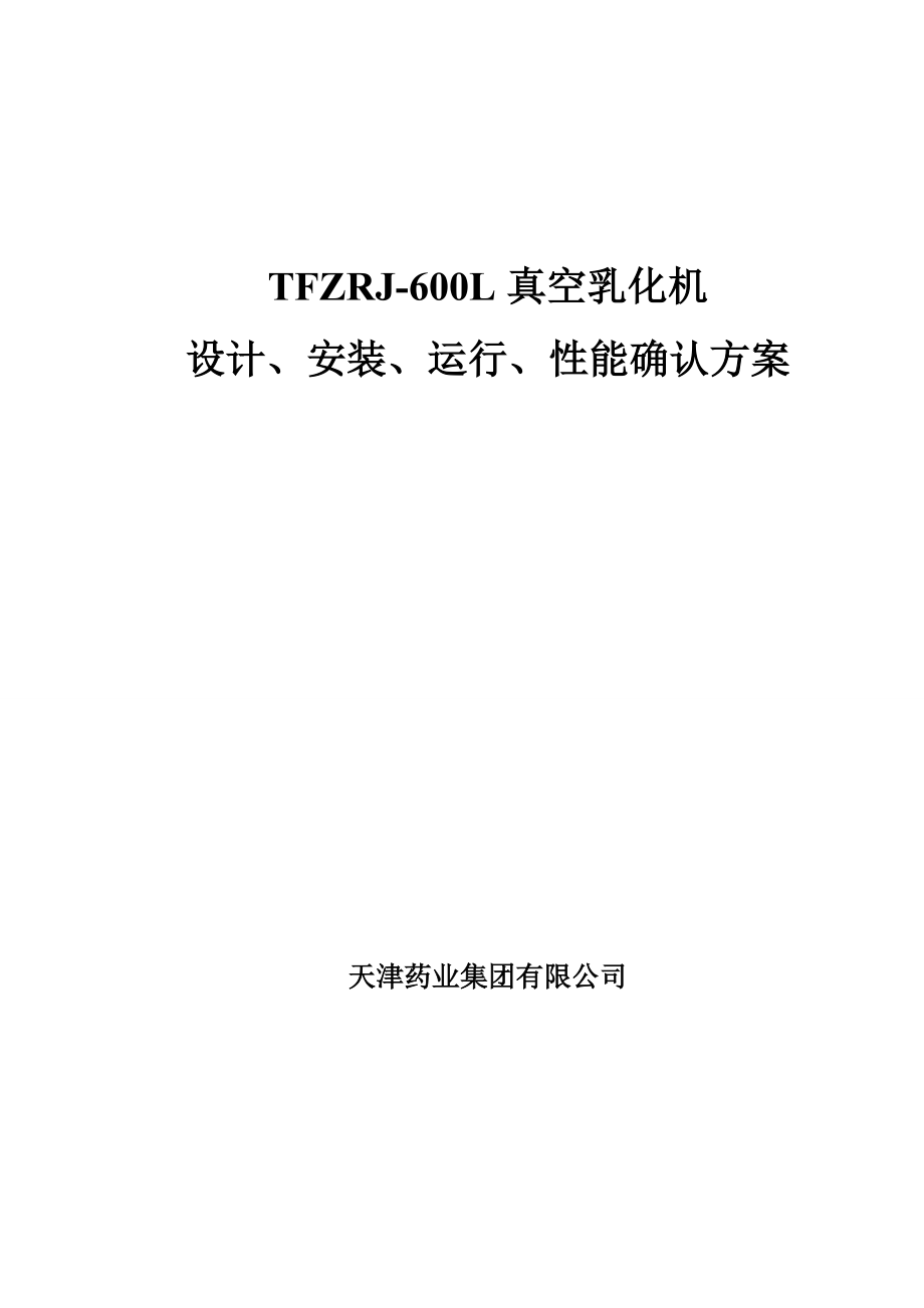 04 .12.29tfzrj600l真空乳化机设计、安装、运行、性能确认_第1页