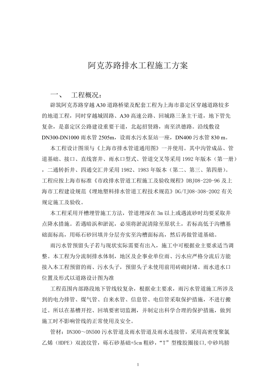 上海某市政道路排水管道施工方案(附示意图)_第1页