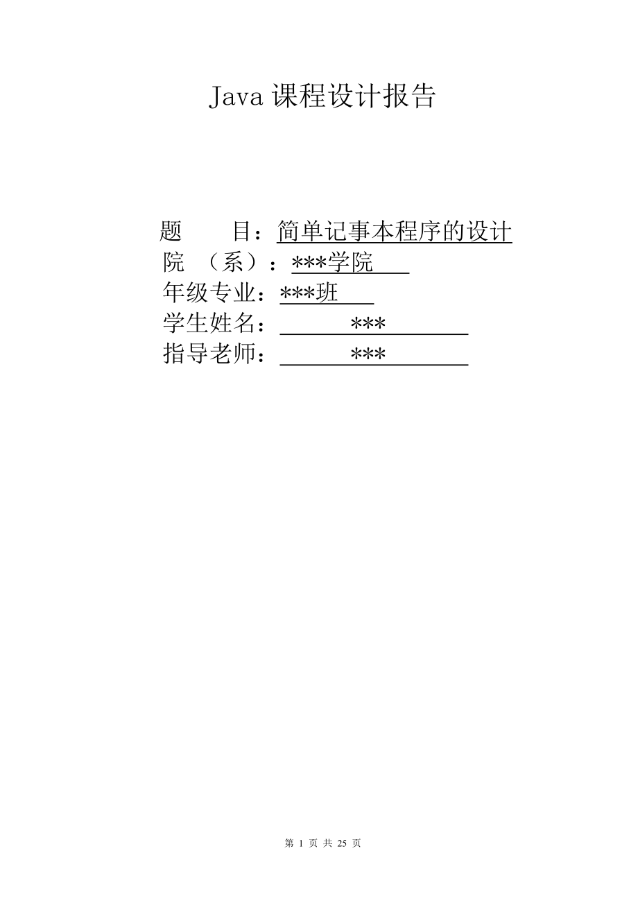 Java课程设计简单记事本程序的设计_第1页