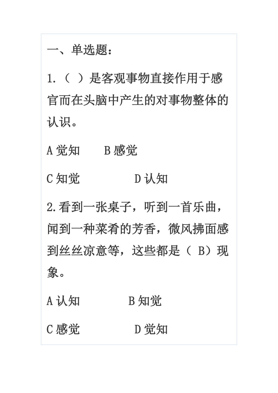 普通心理學彭聃齡試題_第1頁