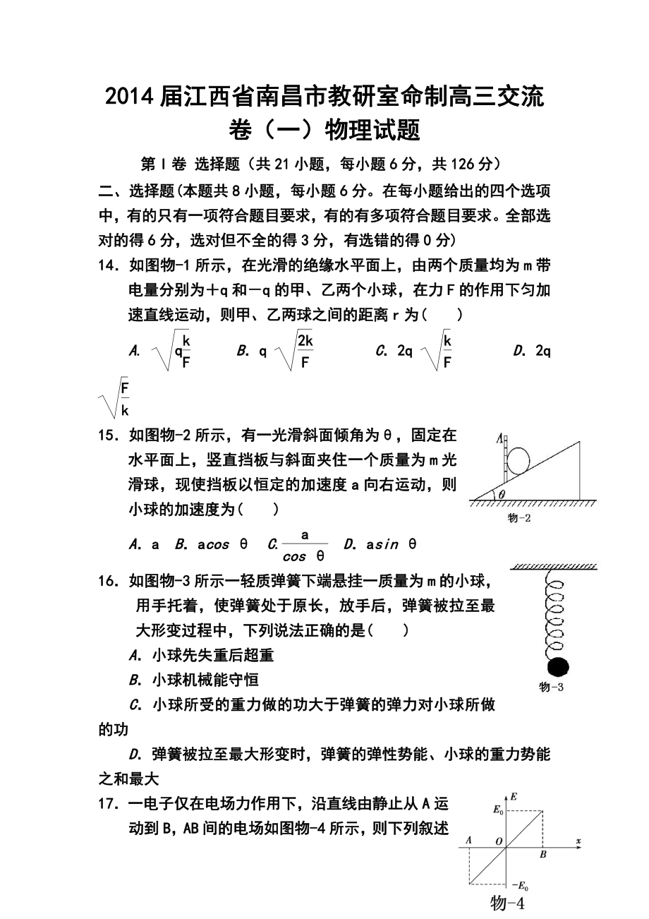 江西省南昌市教研室命制高三交流卷（一）物理试题及答案_第1页