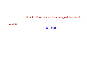 2018年秋人教版九年級全冊英語課件：Unit 1 單元小測