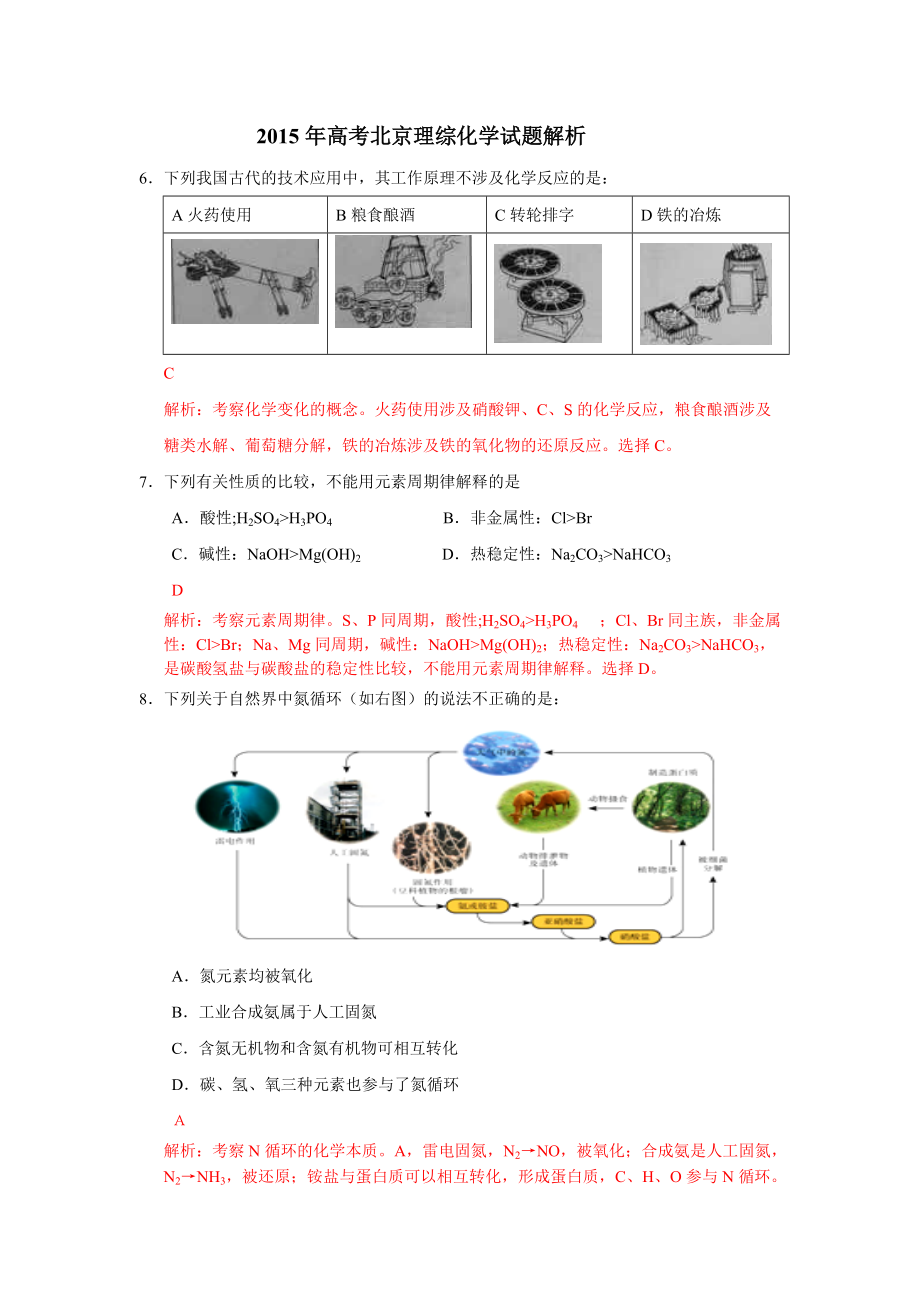 高考北京理综化学试题解析_第1页