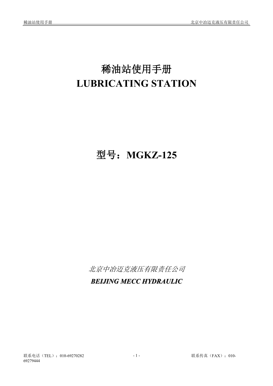 MGKZ125稀油站中英文使用手册_第1页