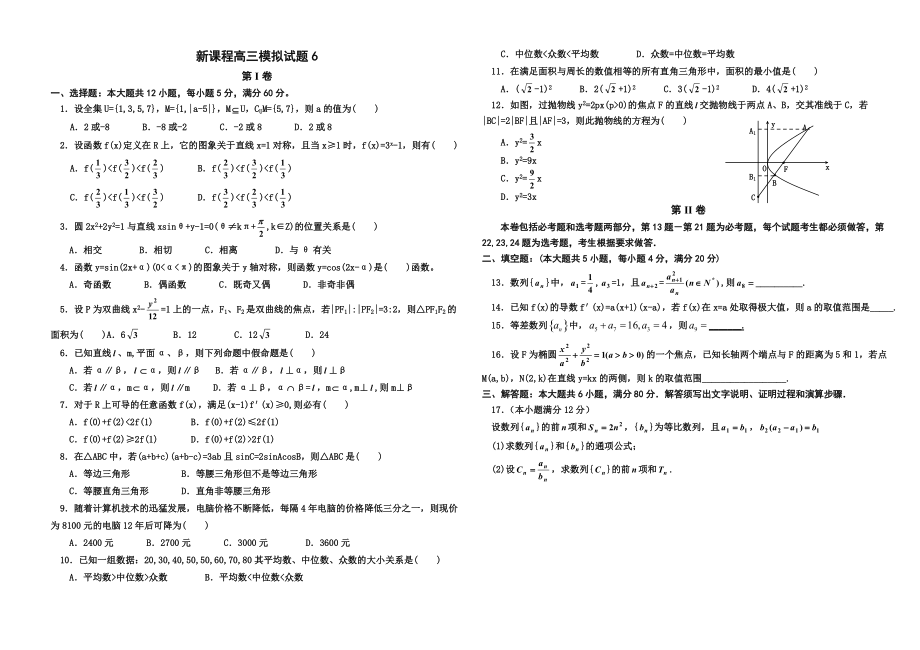 实用高考数学之新课程高三模拟试题6_第1页