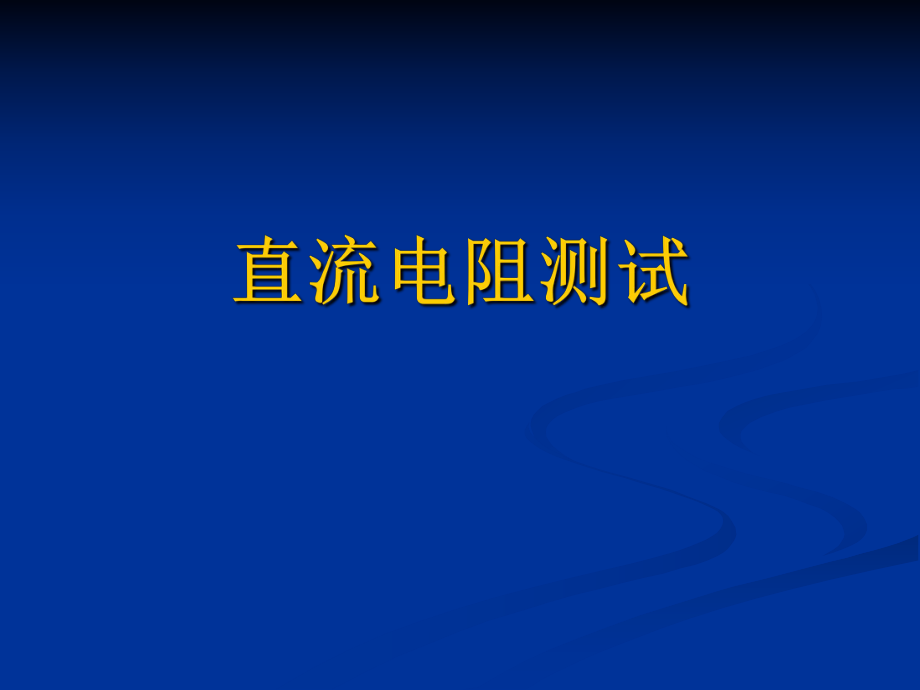 1直流电阻电气试验、高压试验课件资料_第1页