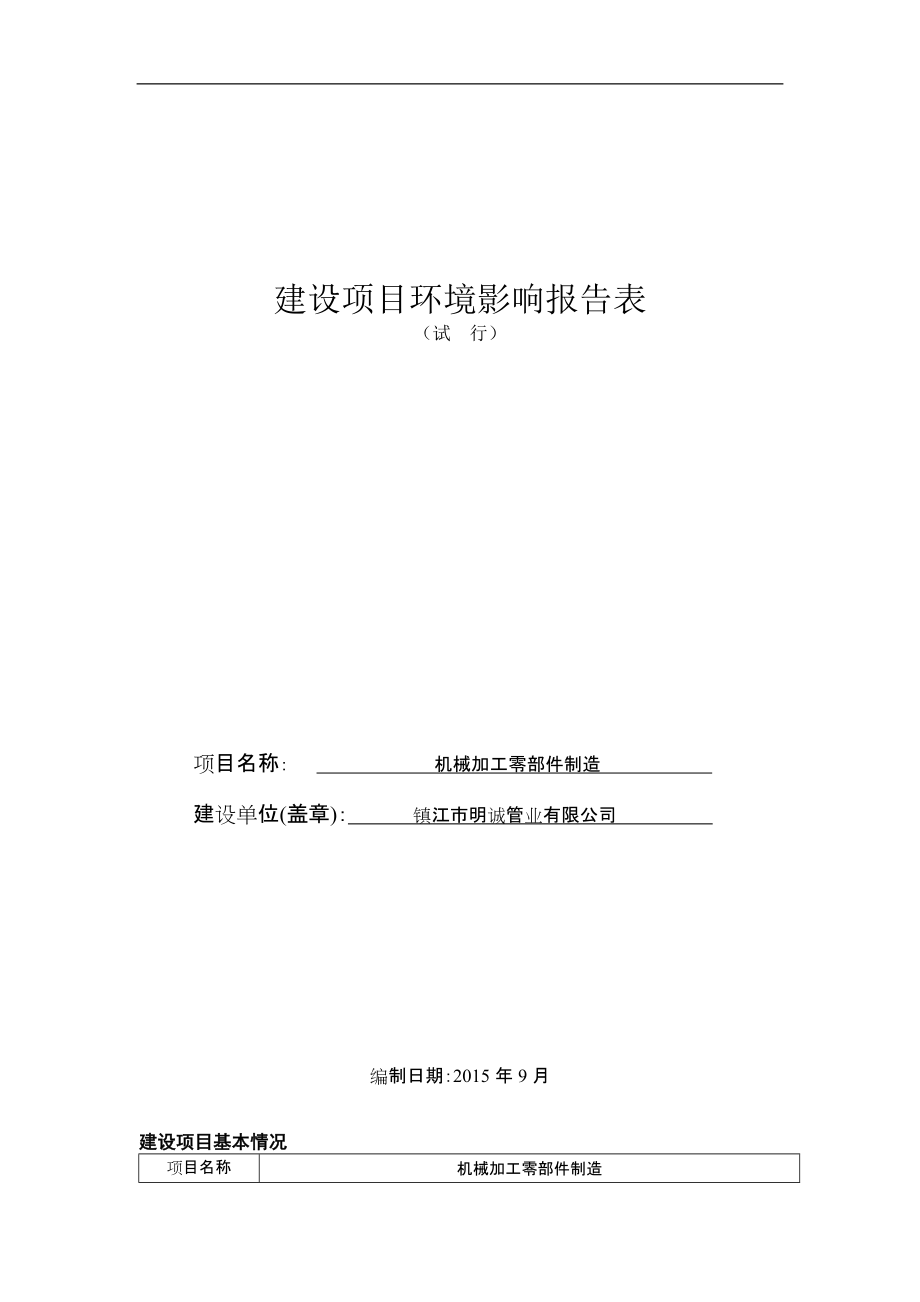镇江市明诚管业有限公司机械加工零部件制造项目（报告表）_第1页