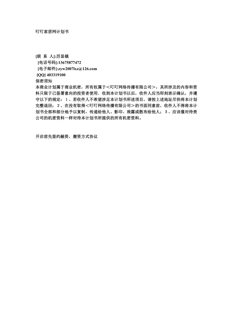 叮叮消费网创业计划书（DOC ）_第1页