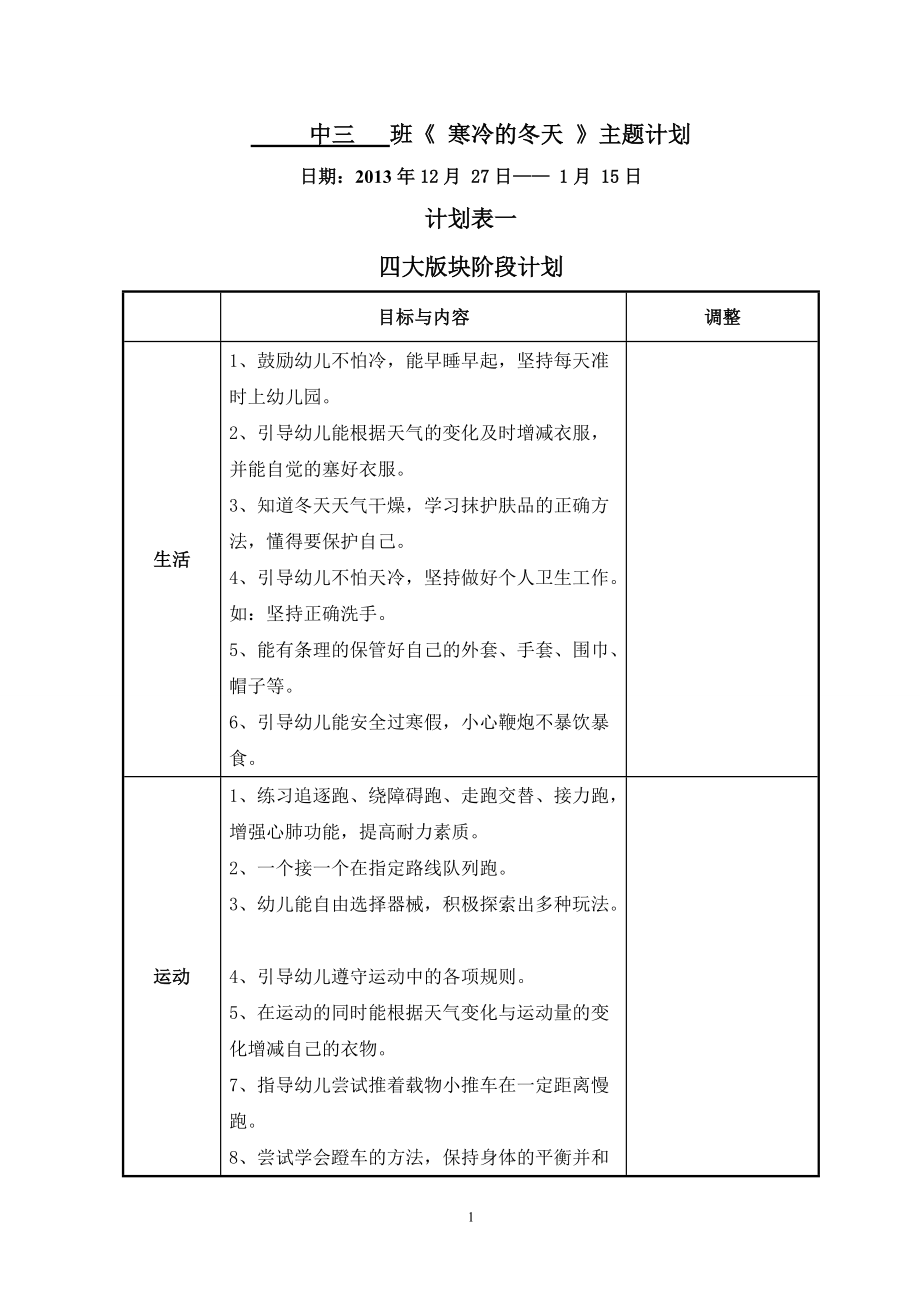 中三 班《 寒冷的冬天 》主題計劃_第1頁