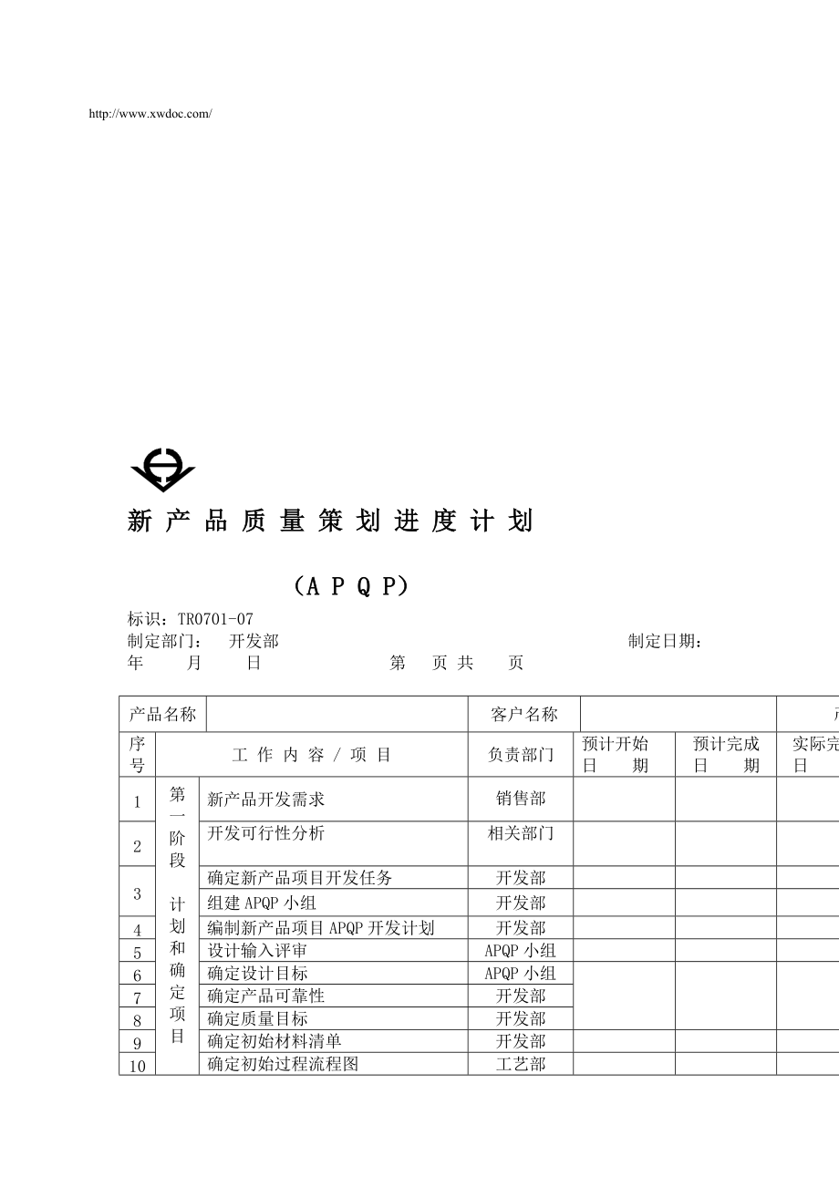 apqp全套表单新产品质量策划进度计划（apqp）（制度范本、doc格式）_第1页