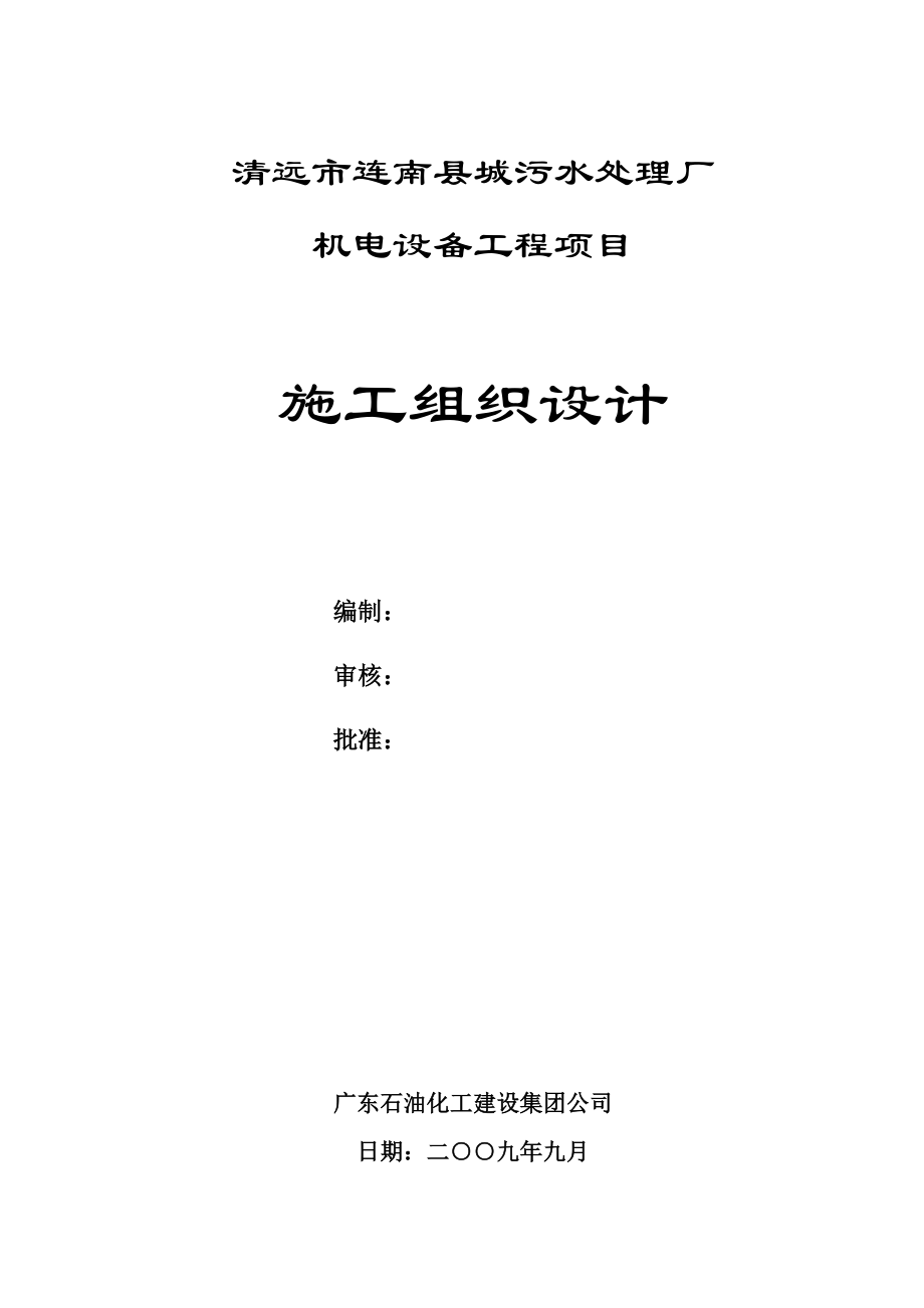 污水處理廠機(jī)電設(shè)備工程項(xiàng)目施工組織設(shè)計(jì)_第1頁