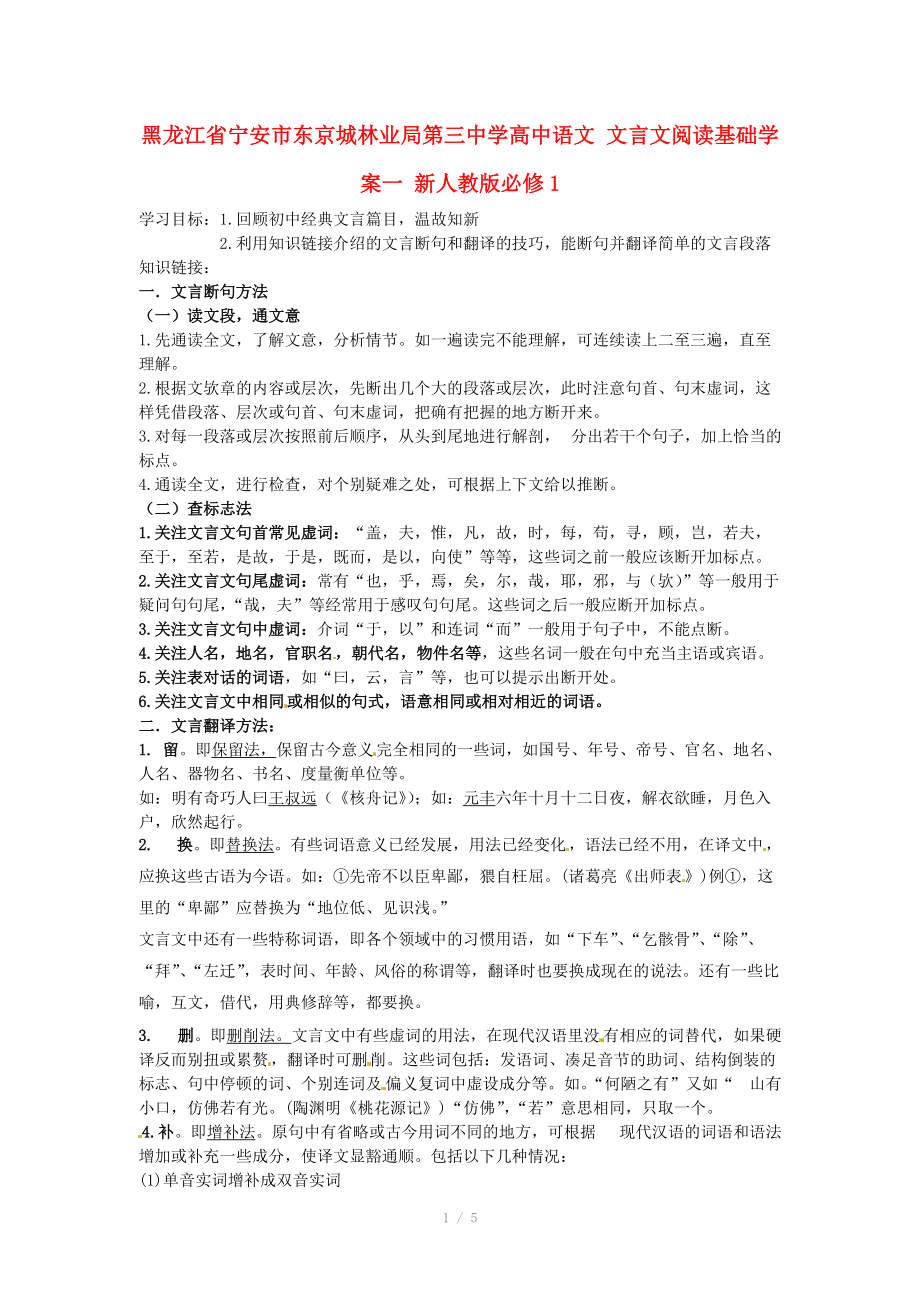 黑龙江省宁安市东京城林业局第三中学高中语文 文言文阅读基础学案一 新人教版必修_第1页