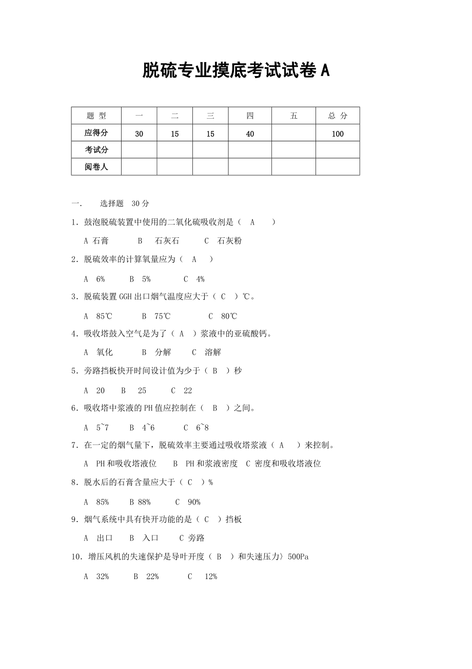 台电技术规范脱硫试题A答案_第1页