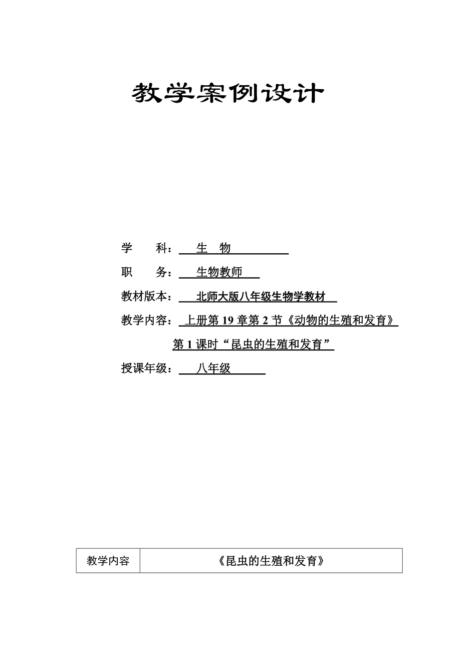 北师大版初中生物八年级上册《昆虫的生殖和发育》教案_第1页