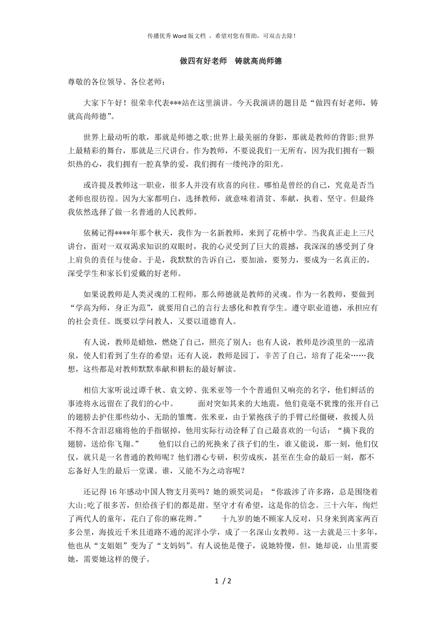 做四有好老师 铸就高尚师德 演讲稿_第1页