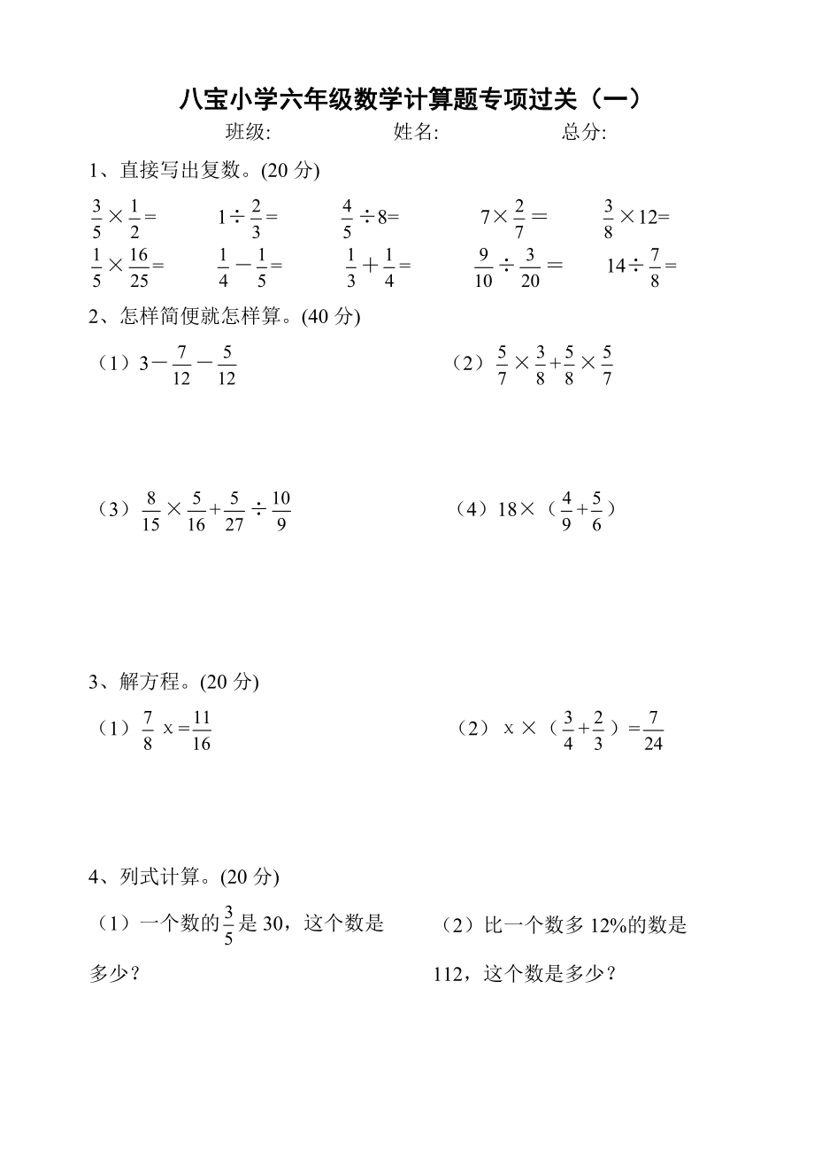 人教版小学六年级上册计算题专项练习_第1页