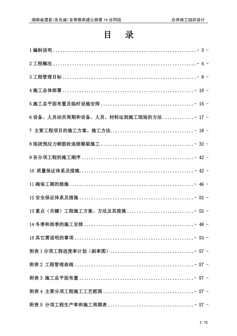 湖南某双向四车道高速公路合同段桥梁施工组织设计(T梁预制、盖梁施工)_第1页