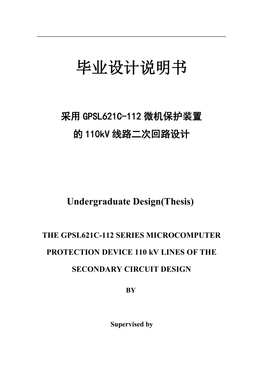采用GPSL621C112微机保护装置的110kV线路二次回路设计毕业设计说明书_第1页