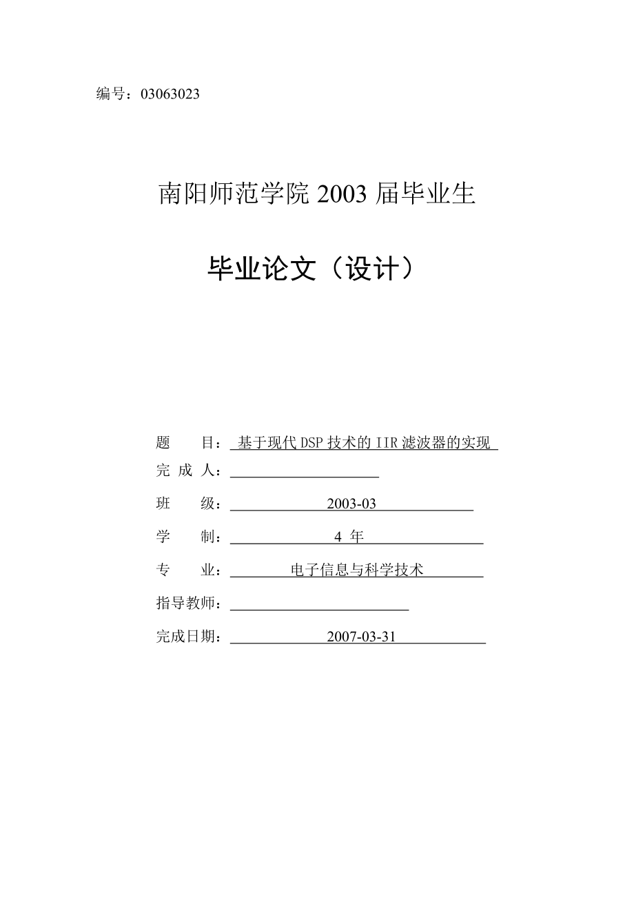 毕业设计（论文）基于现代DSP技术的IIR滤波器的实现_第1页