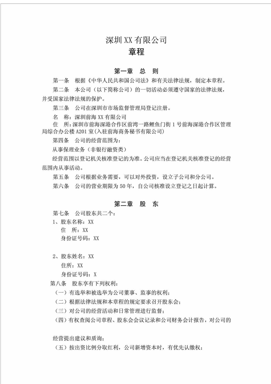 深圳XX有限公司章程_第1页
