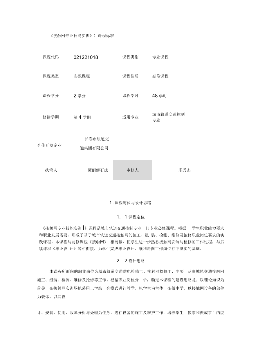 《接触网专业技能实训》课程标准汇总_第1页