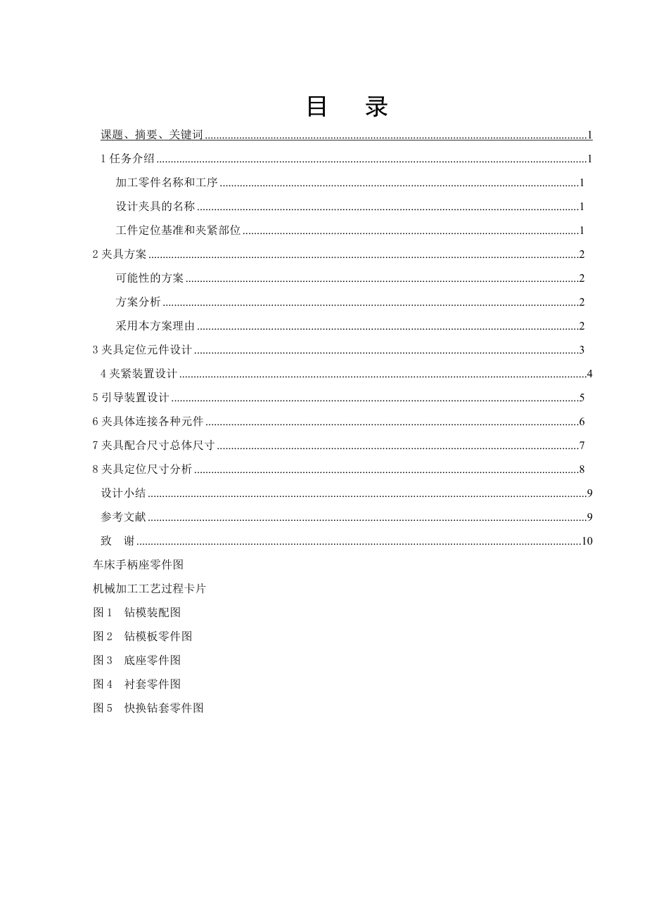 畢業(yè)設(shè)計車床手柄座工序4座鉆模設(shè)計_第1頁