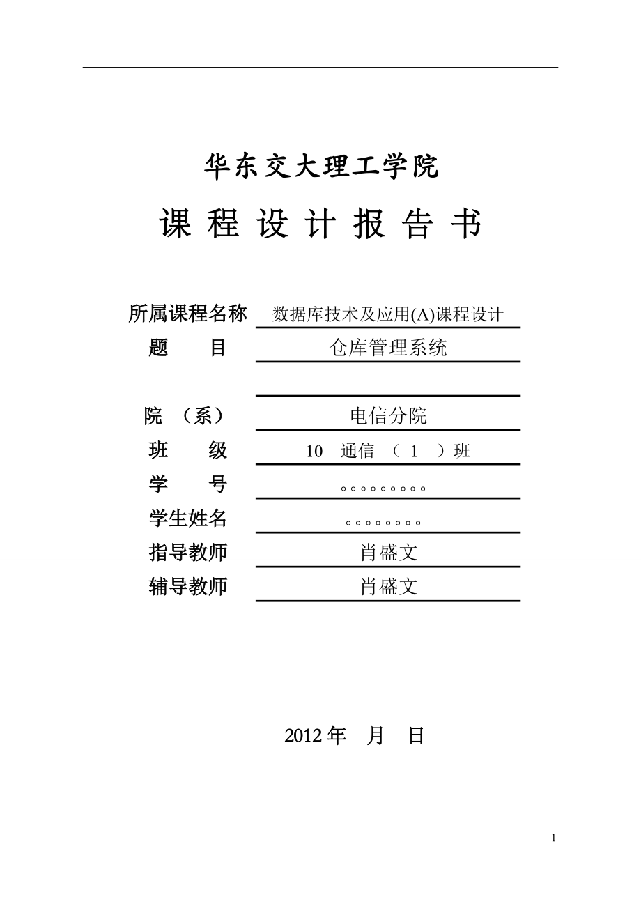 数据库技术及应用(A)课程设计仓库管理系统_第1页