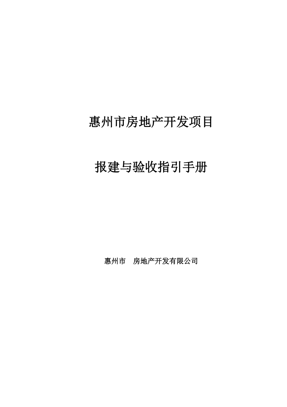 惠州房地产开发项目报建与验收指引手册_第1页