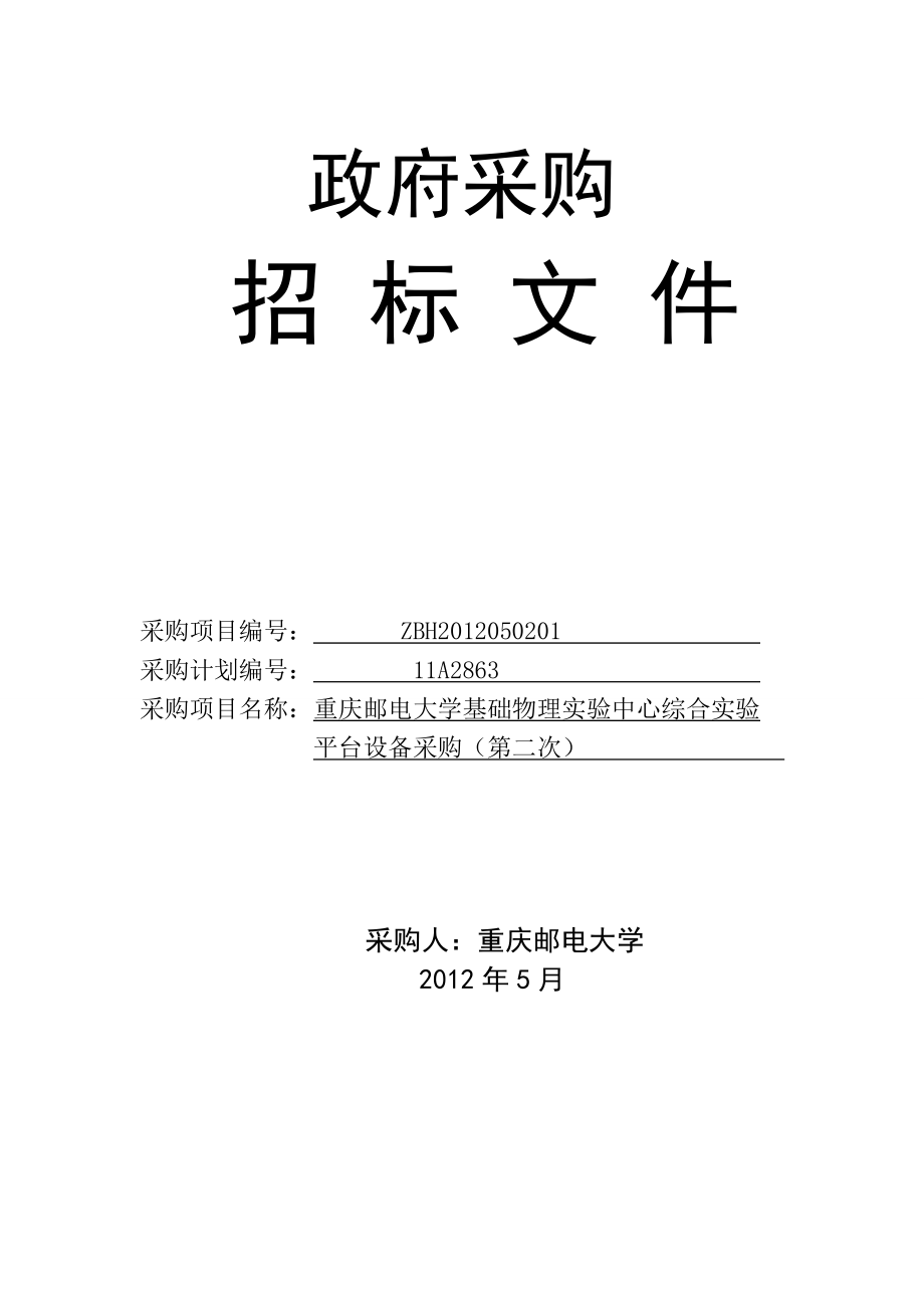 重庆邮电大学物理实验平台采购招标文件_第1页