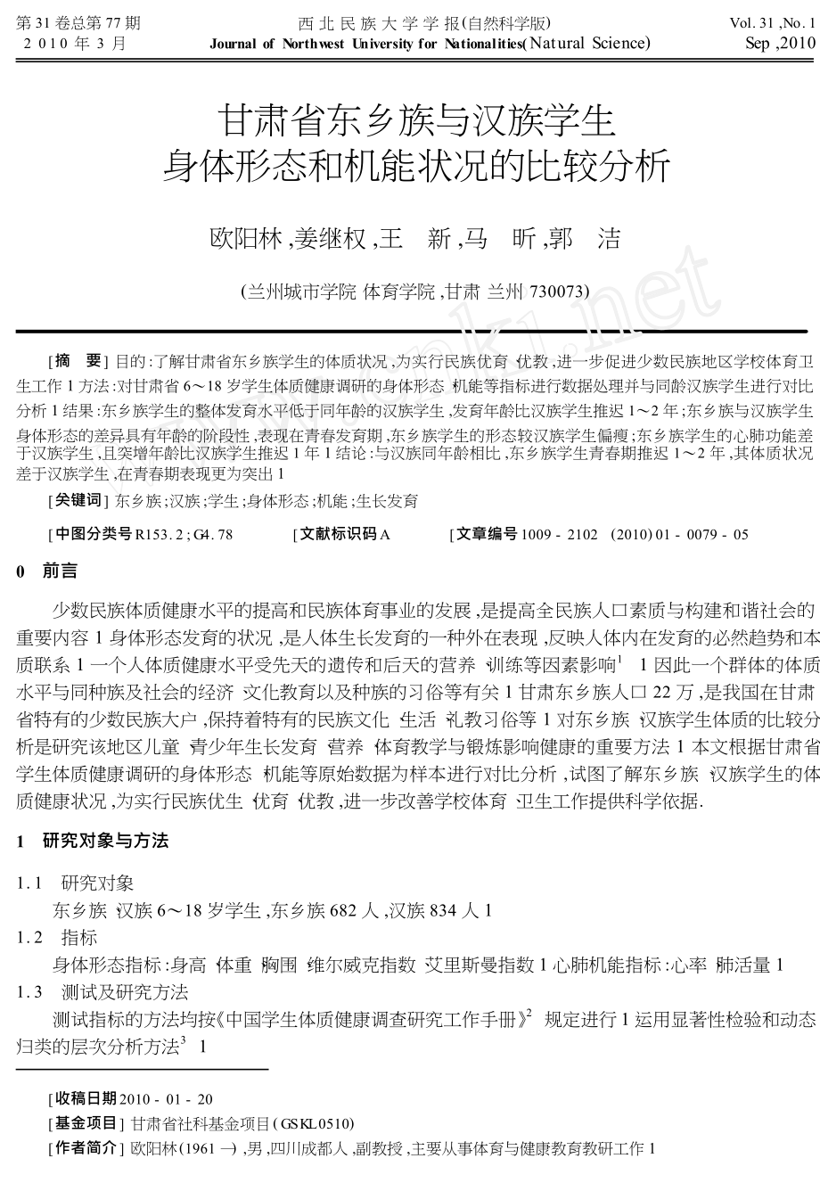甘肃省东乡族与汉族学生身体形态和机能状况的比较分析_第1页